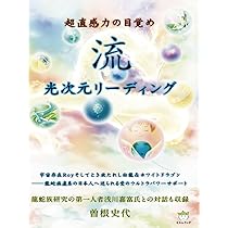 超直感力の目覚め 流 光次元リーディング 宇宙存在Royそしてとき放たれ